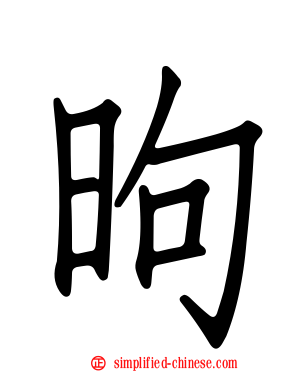 昫