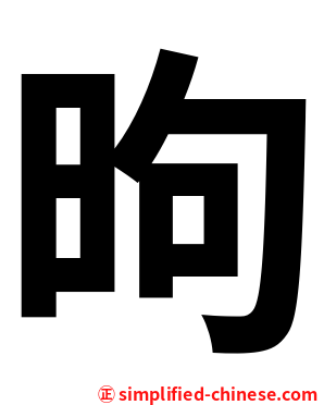 昫