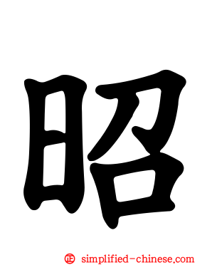 昭