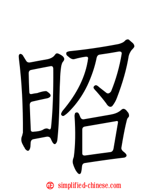 昭