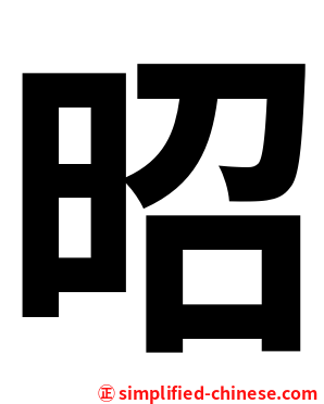 昭