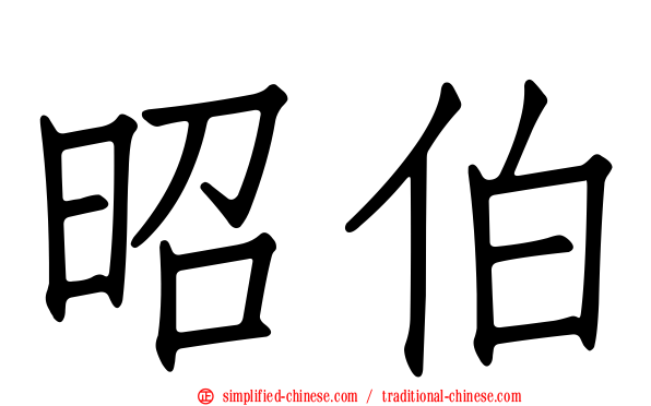 昭伯