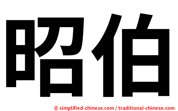 昭伯