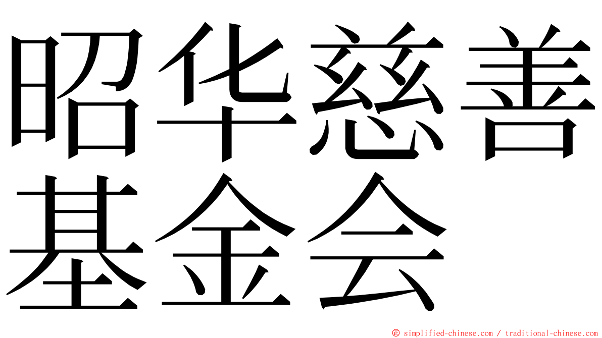 昭华慈善基金会 ming font