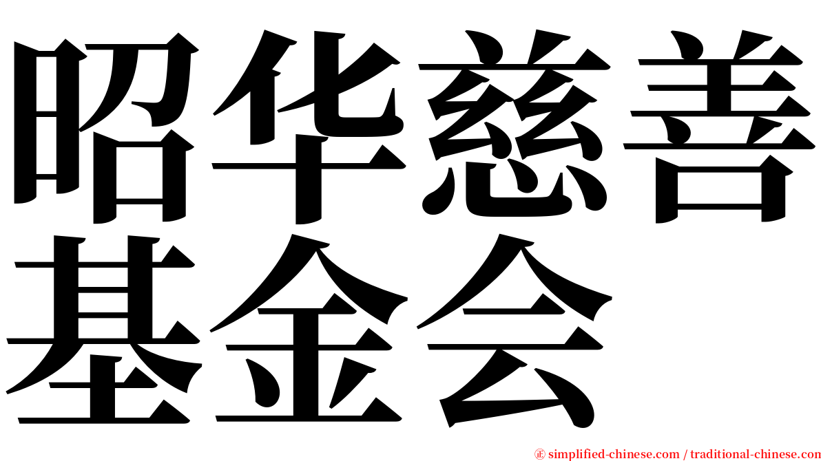 昭华慈善基金会 serif font
