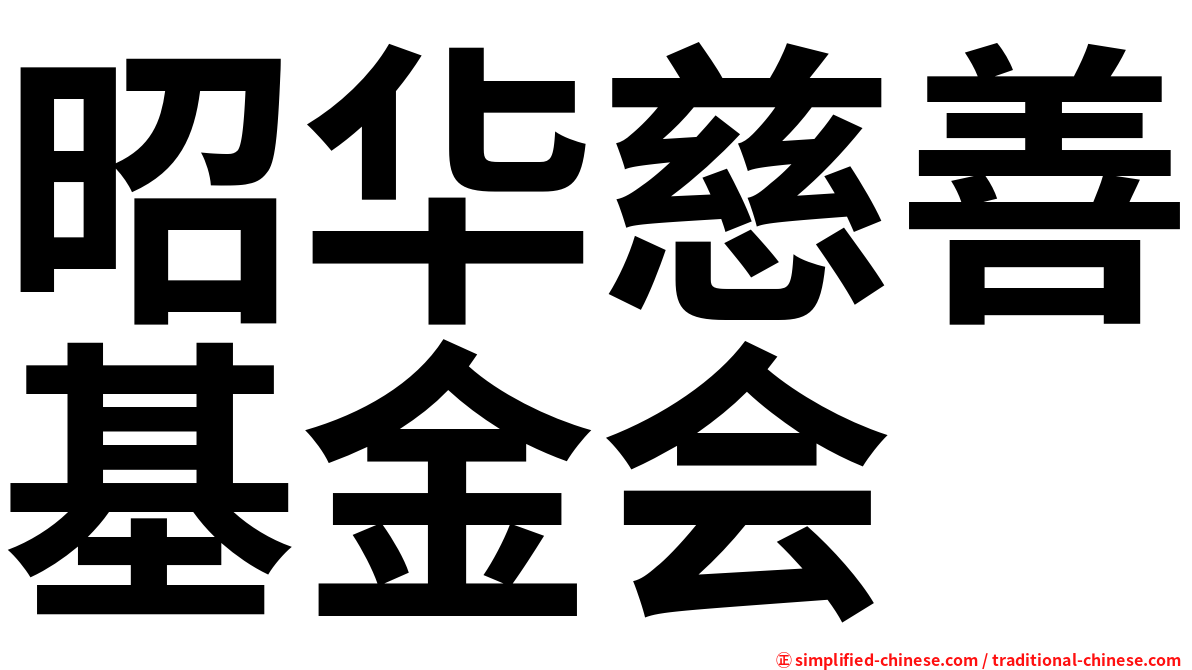 昭华慈善基金会