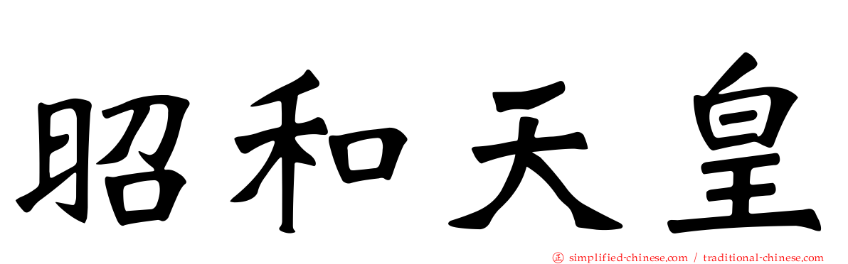 昭和天皇