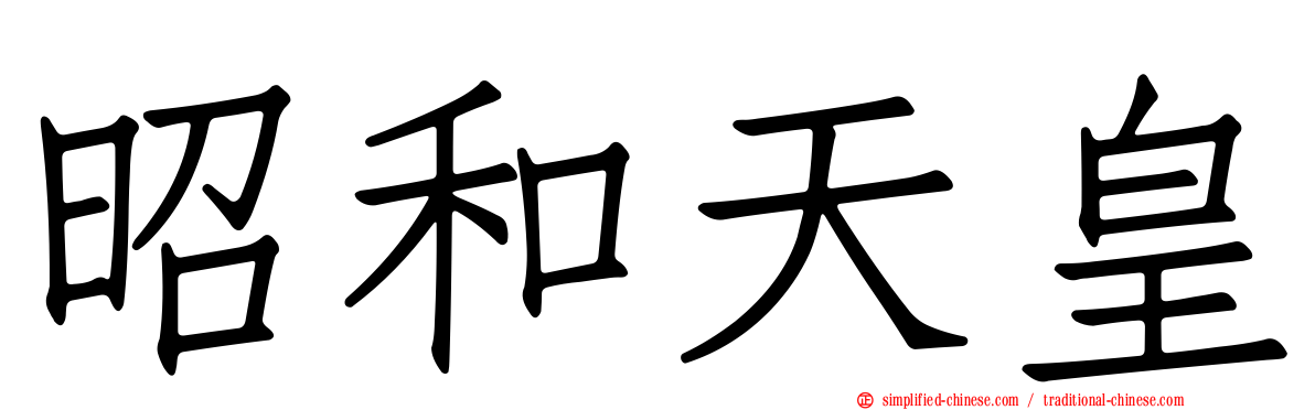 昭和天皇