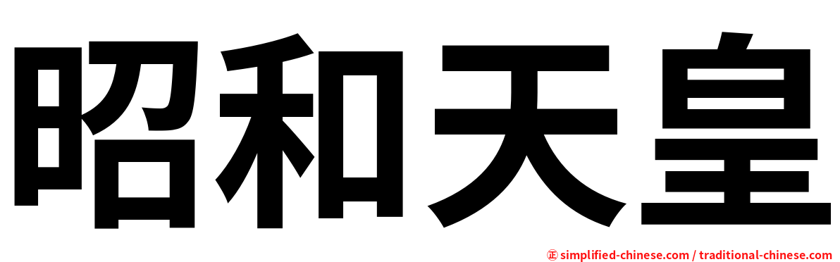 昭和天皇