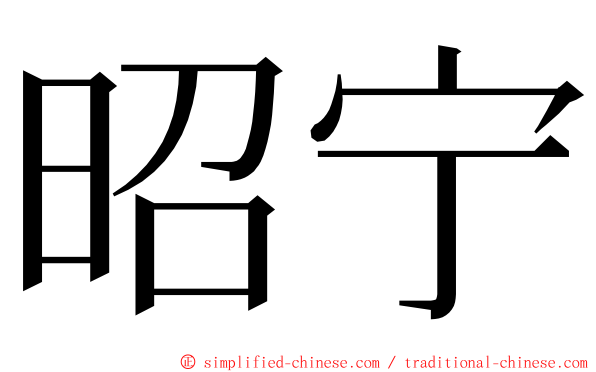 昭宁 ming font