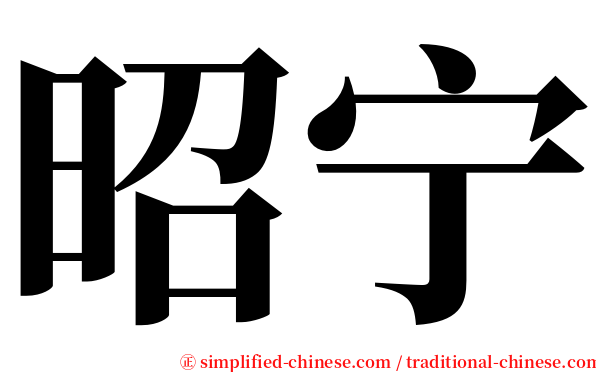 昭宁 serif font
