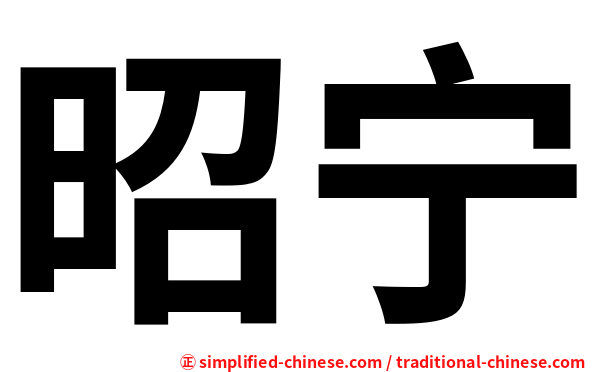 昭宁