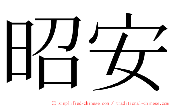 昭安 ming font