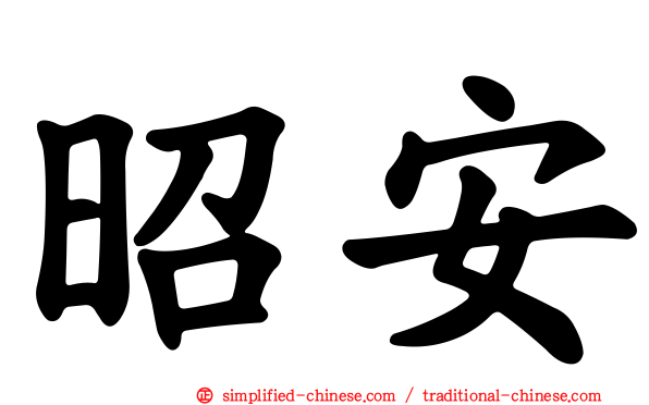 昭安
