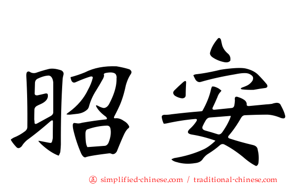 昭安