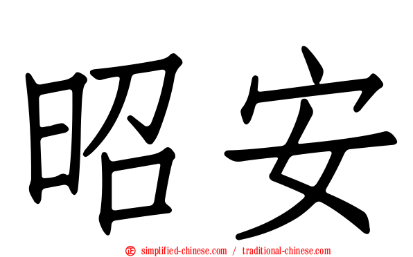 昭安