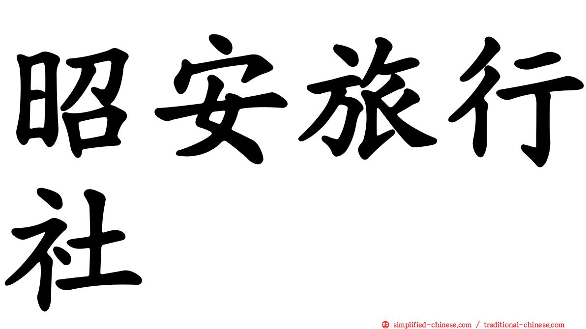 昭安旅行社