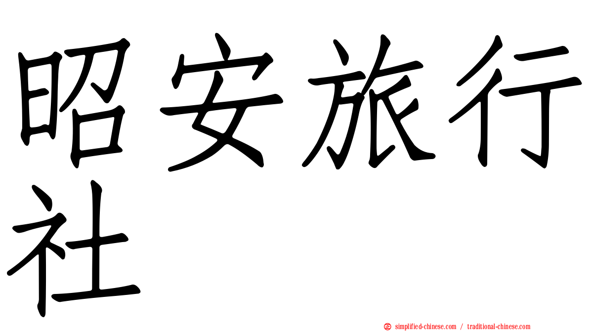 昭安旅行社