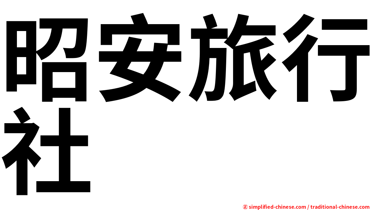 昭安旅行社