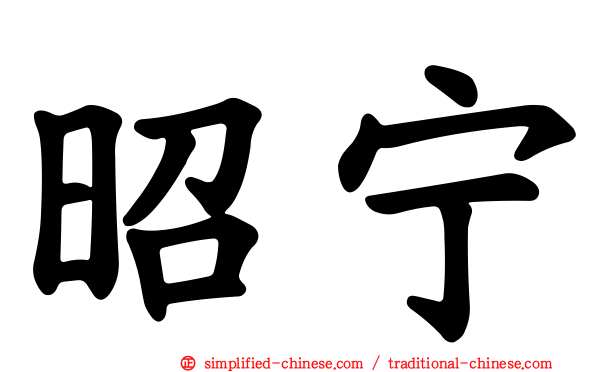 昭宁
