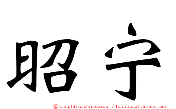 昭宁