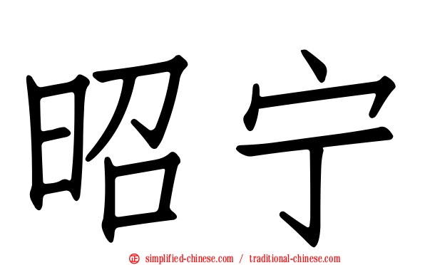 昭宁