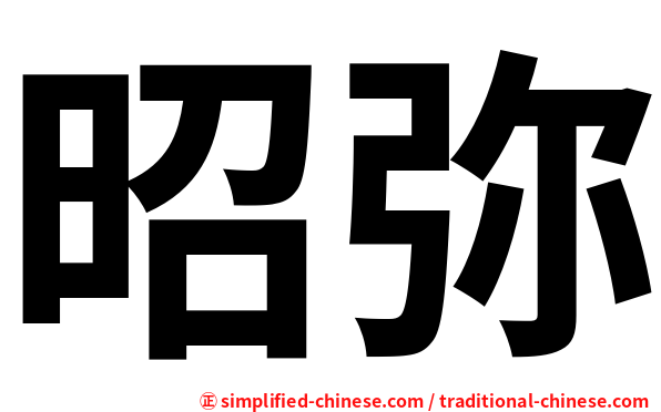 昭弥