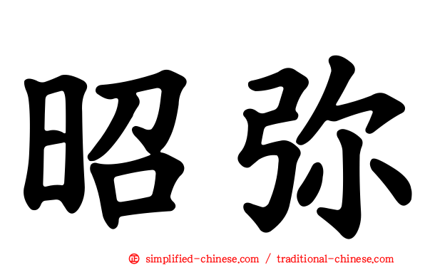 昭弥