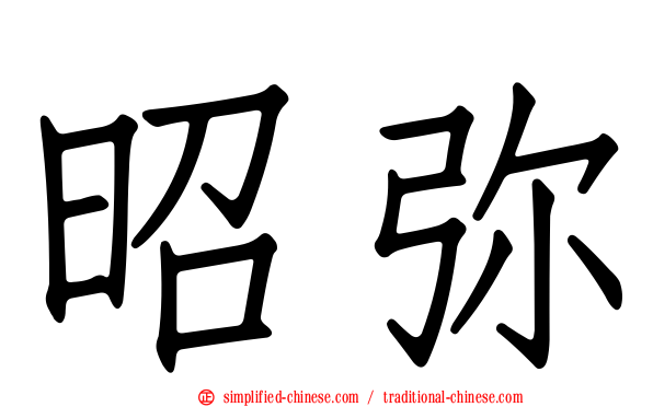 昭弥