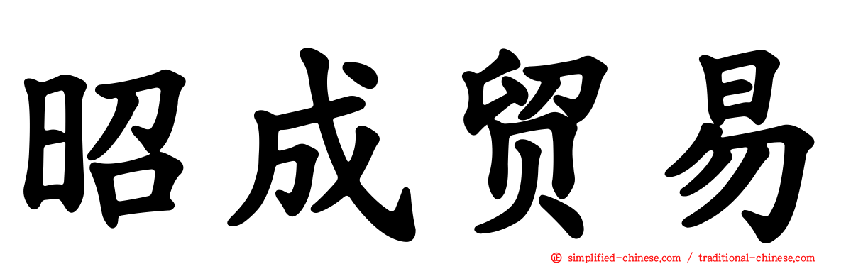 昭成贸易