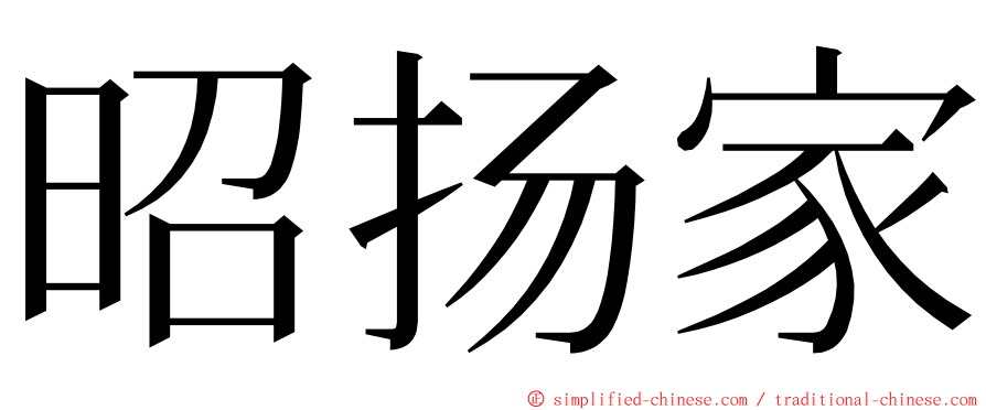 昭扬家 ming font