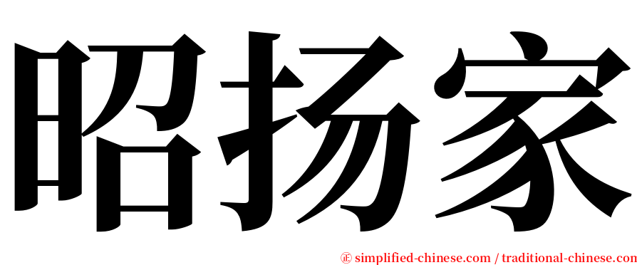 昭扬家 serif font