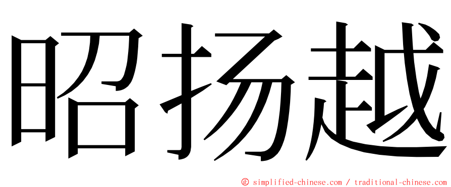 昭扬越 ming font