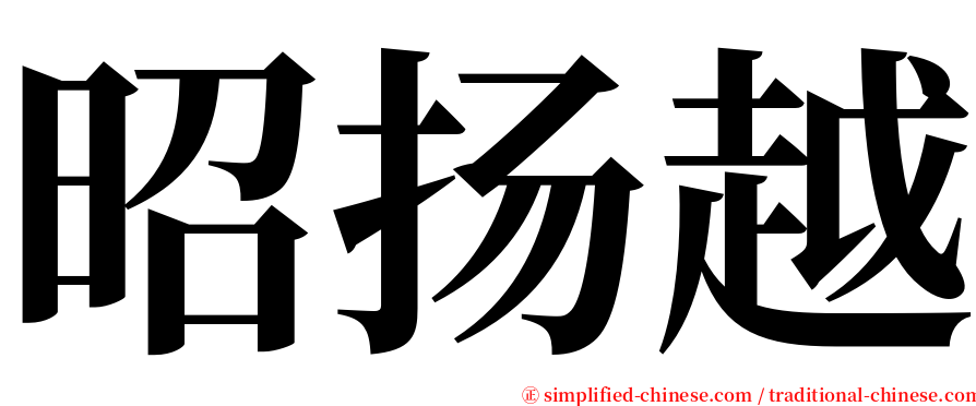 昭扬越 serif font