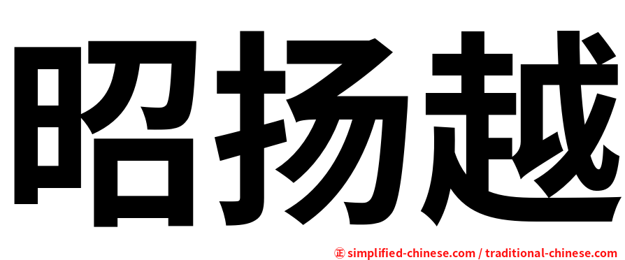 昭扬越