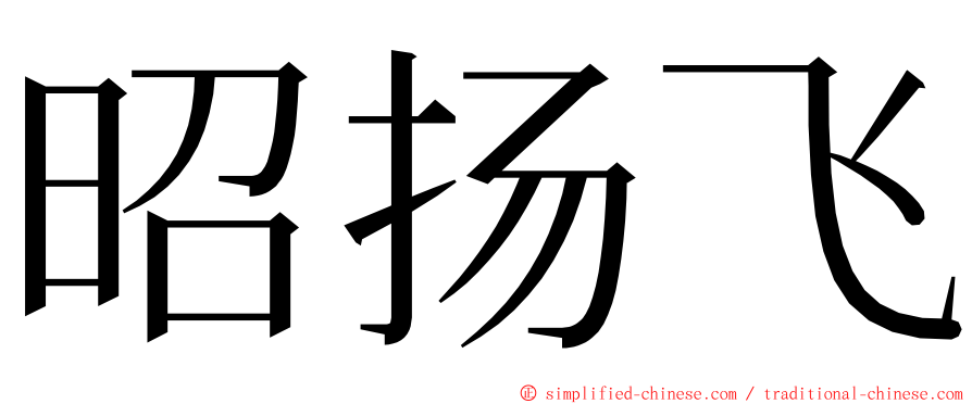 昭扬飞 ming font