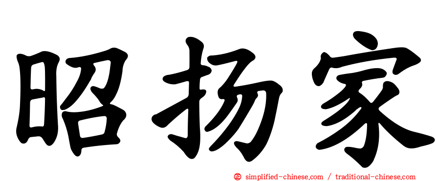 昭扬家