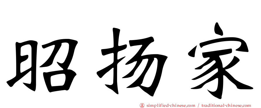昭扬家