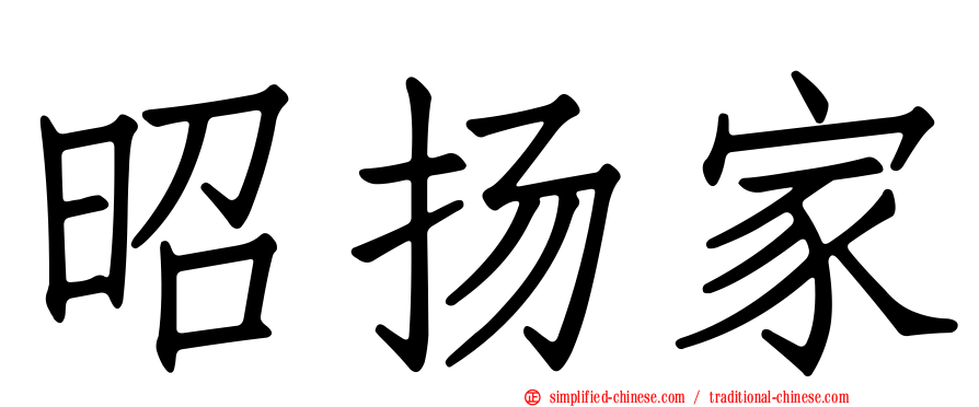 昭扬家