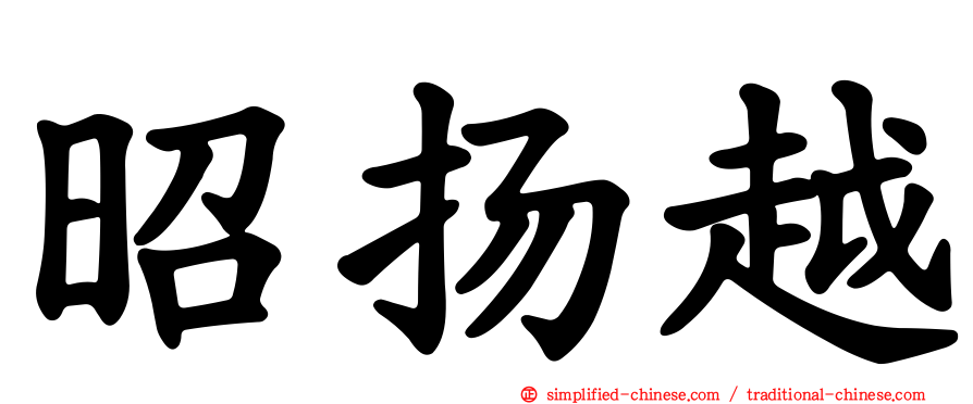 昭扬越