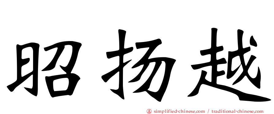 昭扬越