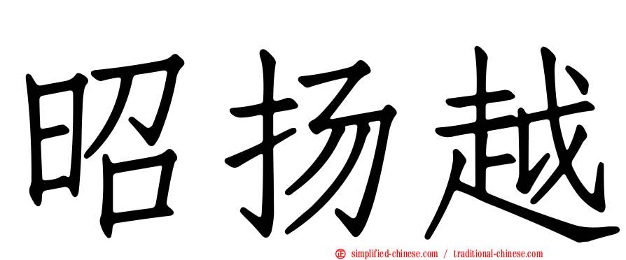 昭扬越