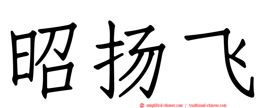 昭扬飞