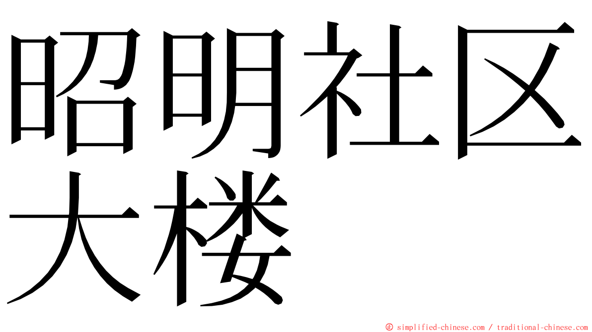 昭明社区大楼 ming font