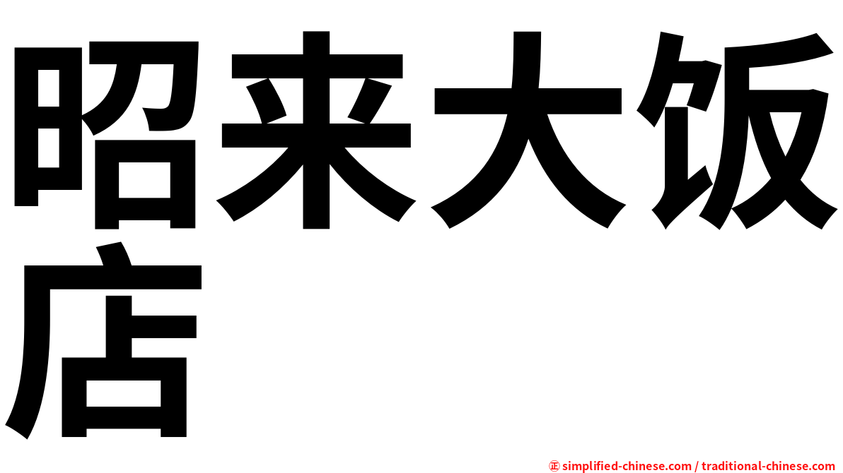 昭来大饭店