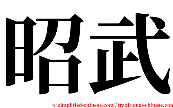 昭武 serif font