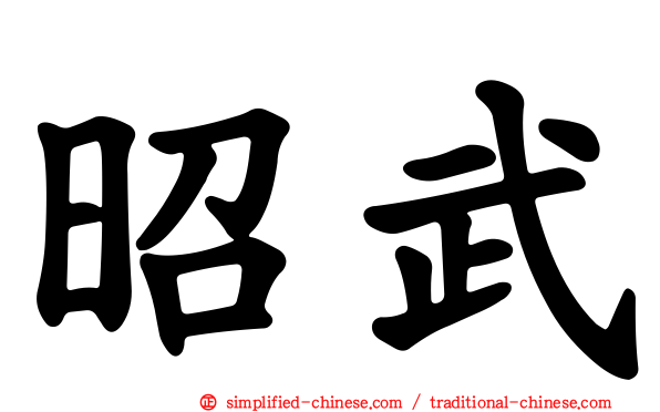 昭武