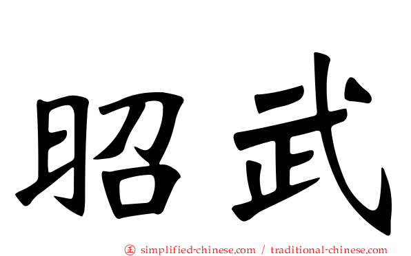 昭武