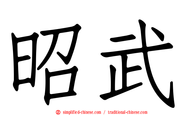 昭武