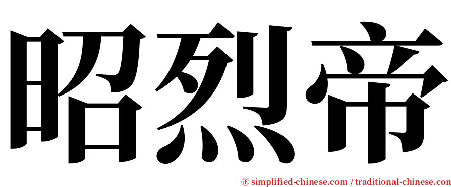 昭烈帝 serif font